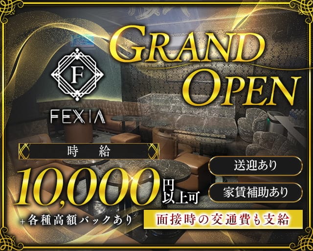 FEXIA（フェクシア）のキャバクラ体入
