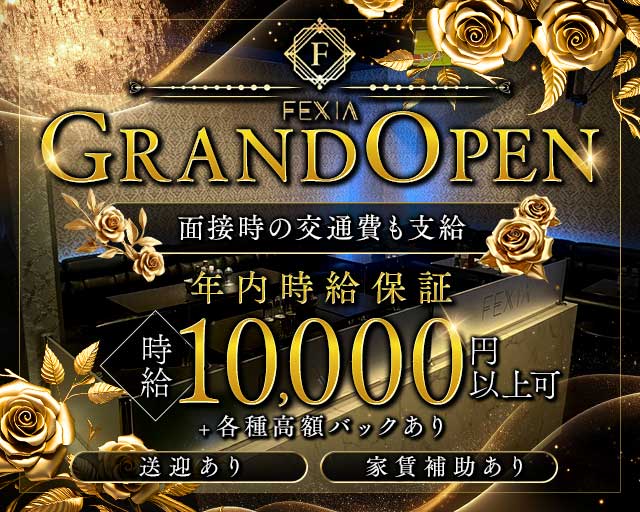 FEXIA（フェクシア）のキャバクラ体入