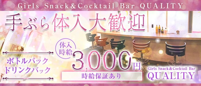 Girls Snack＆Cocktail Bar QUALITY（クオリティ）のスナック体入