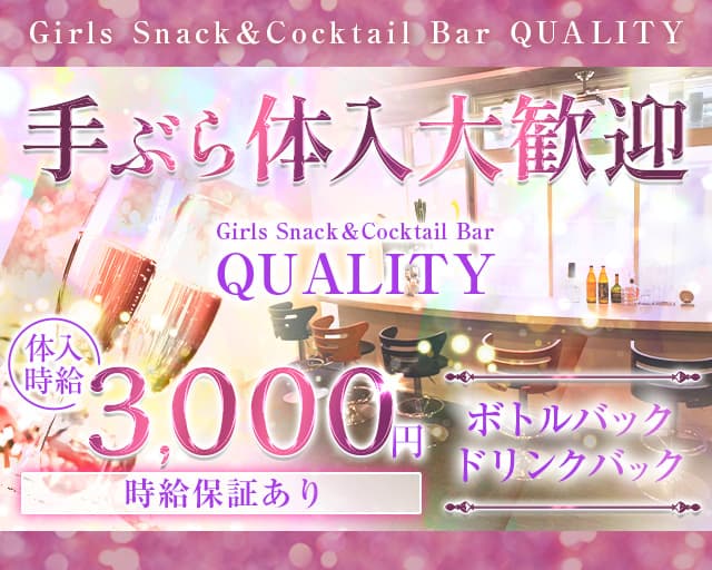 Girls Snack＆Cocktail Bar QUALITY（クオリティ） の女性求人【体入ショコラ】