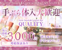 Girls Snack＆Cocktail Bar QUALITY（クオリティ）【公式求人・体入情報】 バナー