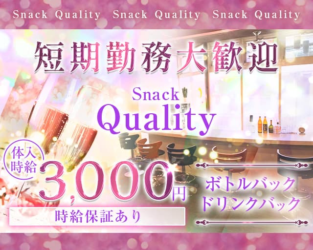 Snack Quality（クオリティ）のスナック体入