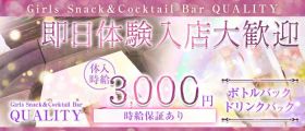 Girls Snack＆Cocktail Bar QUALITY（クオリティ）【公式求人・体入情報】 別府スナック 即日体入募集バナー
