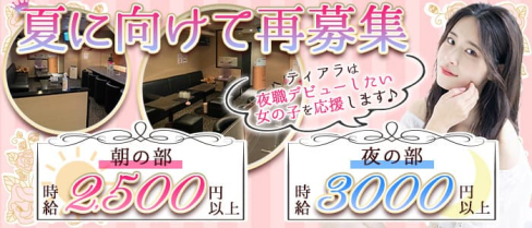 【朝・夜】私服Lounge&Bar Tiara(ティアラ)【公式求人・体入情報】(片町ラウンジ)の求人・体験入店情報
