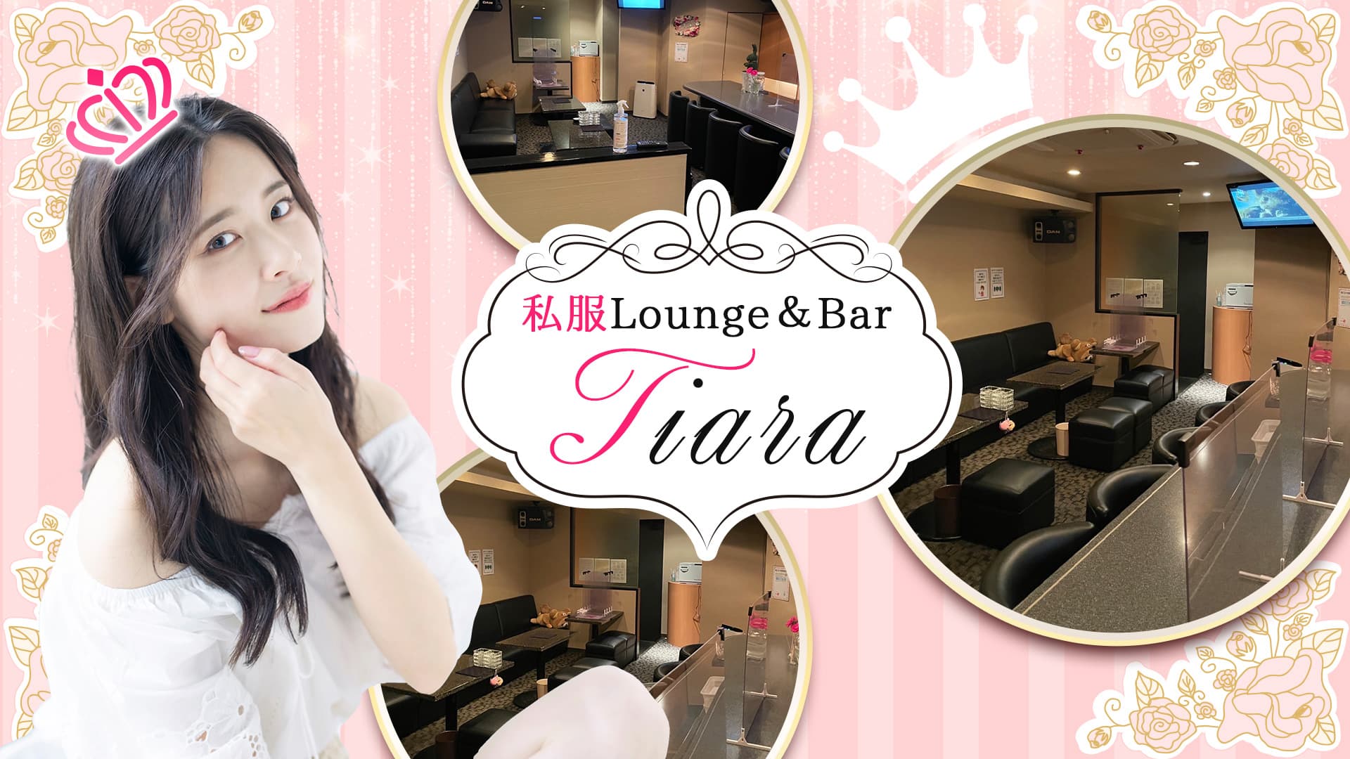 【朝・夜】私服Lounge＆Bar Tiara（ティアラ）【公式求人・体入情報】 片町ラウンジ TOP画像