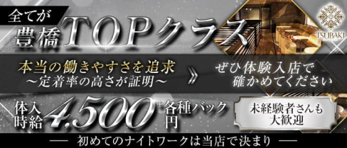 【豊橋】TSUBAKI(ツバキ)【公式求人・体入情報】(豊橋キャバクラ)の求人・体験入店情報