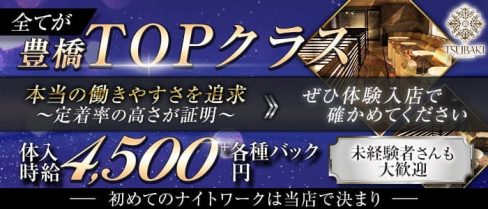 【豊橋】TSUBAKI(ツバキ)【公式求人・体入情報】(豊橋キャバクラ)の求人・体験入店情報