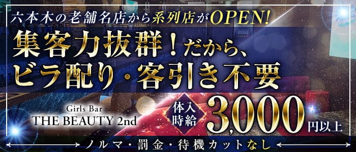 THE BEAUTY 2nd（ザ・ビューティーセカンド）のガールズバー体入
