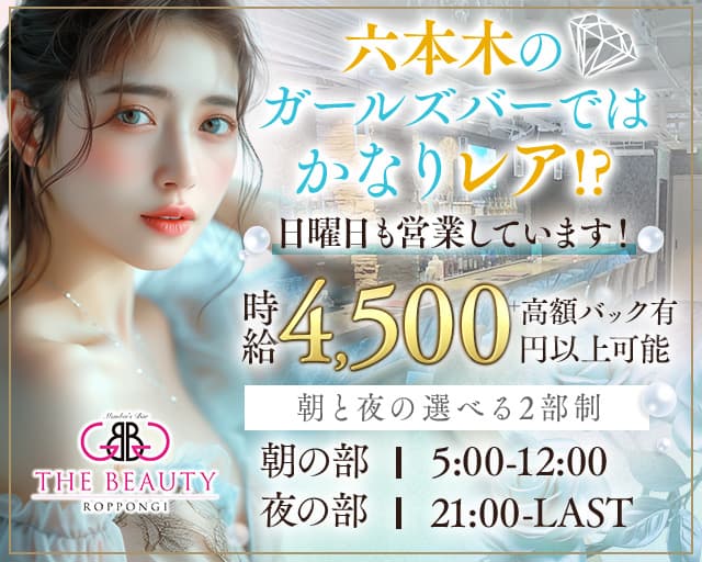 【六本木】【朝・夜】会員制 THE BEAUTY（ザビューティー）のガールズバー体入