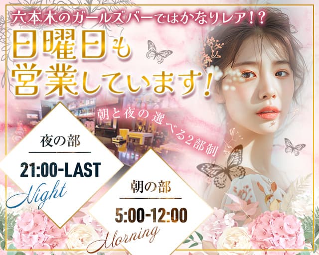 【六本木】【朝・夜】会員制 THE BEAUTY（ザビューティー）のガールズバー体入