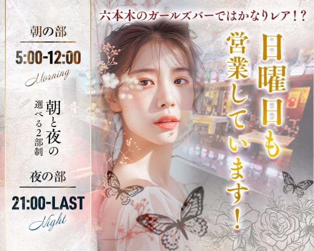 【六本木】【朝・夜】会員制 THE BEAUTY（ザビューティー）のガールズバー体入