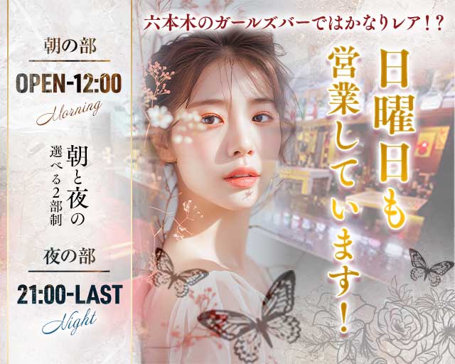 【六本木】【朝・夜】会員制 THE BEAUTY（ザビューティー）(六本木ガールズバー)の求人・体験入店情報