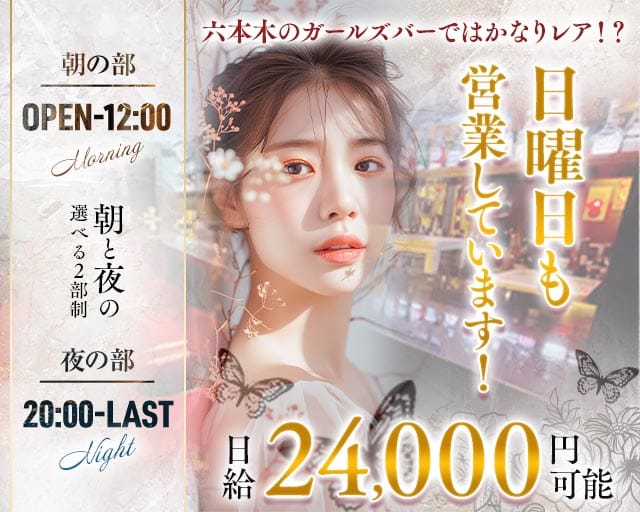 【六本木】BAR THE BEAUTY（ザビューティー）のガールズバー体入