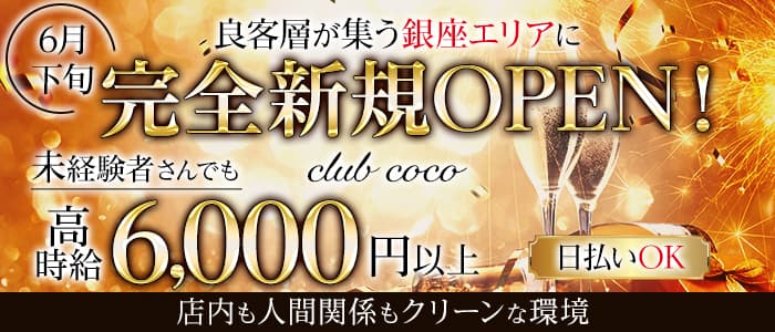 club coco（ココ）【公式求人・体入情報】 銀座クラブ バナー