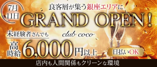 club coco(ココ)【公式求人・体入情報】(銀座クラブ)の求人・体験入店情報