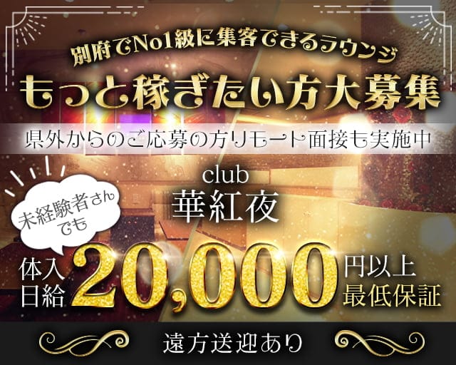 club華紅夜（カグヤ）のキャバクラ体入