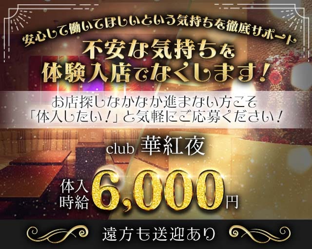 club華紅夜（カグヤ）のキャバクラ体入