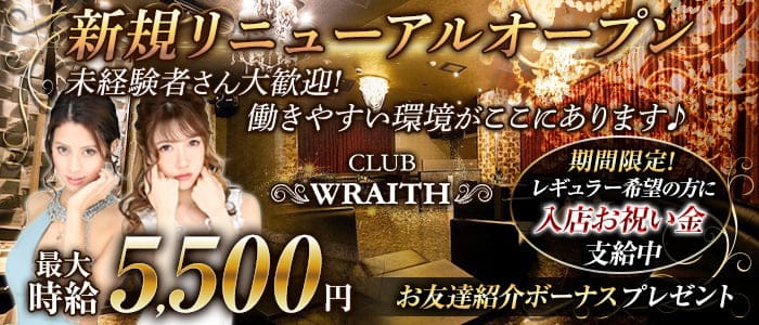 CLUB WRATIH（レイス）【公式求人・体入情報】 伊勢崎キャバクラ バナー
