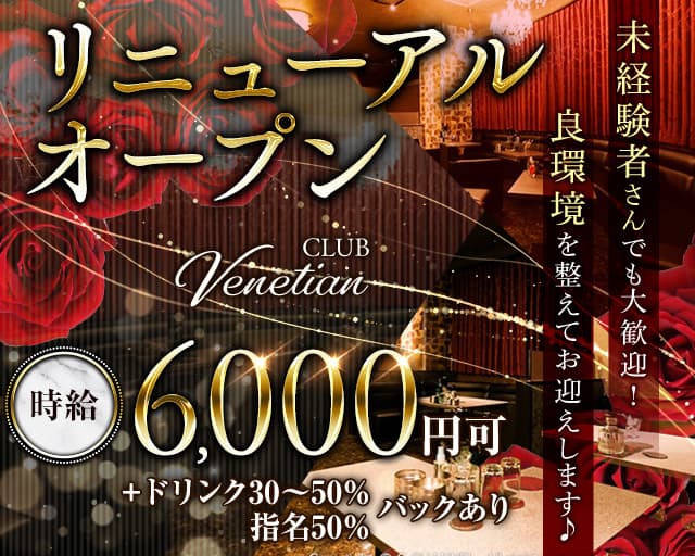 Club Venetian（ヴェネチアン）のキャバクラ体入
