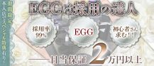 【三島】EGG（エッグ）【公式求人・体入情報】 バナー