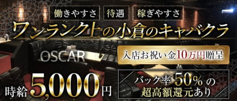 OSCAR(オスカー)【公式求人・体入情報】(小倉キャバクラ)の求人・体験入店情報