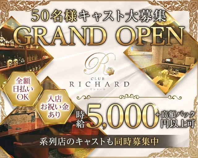 club Richard （リシャール）のキャバクラ体入