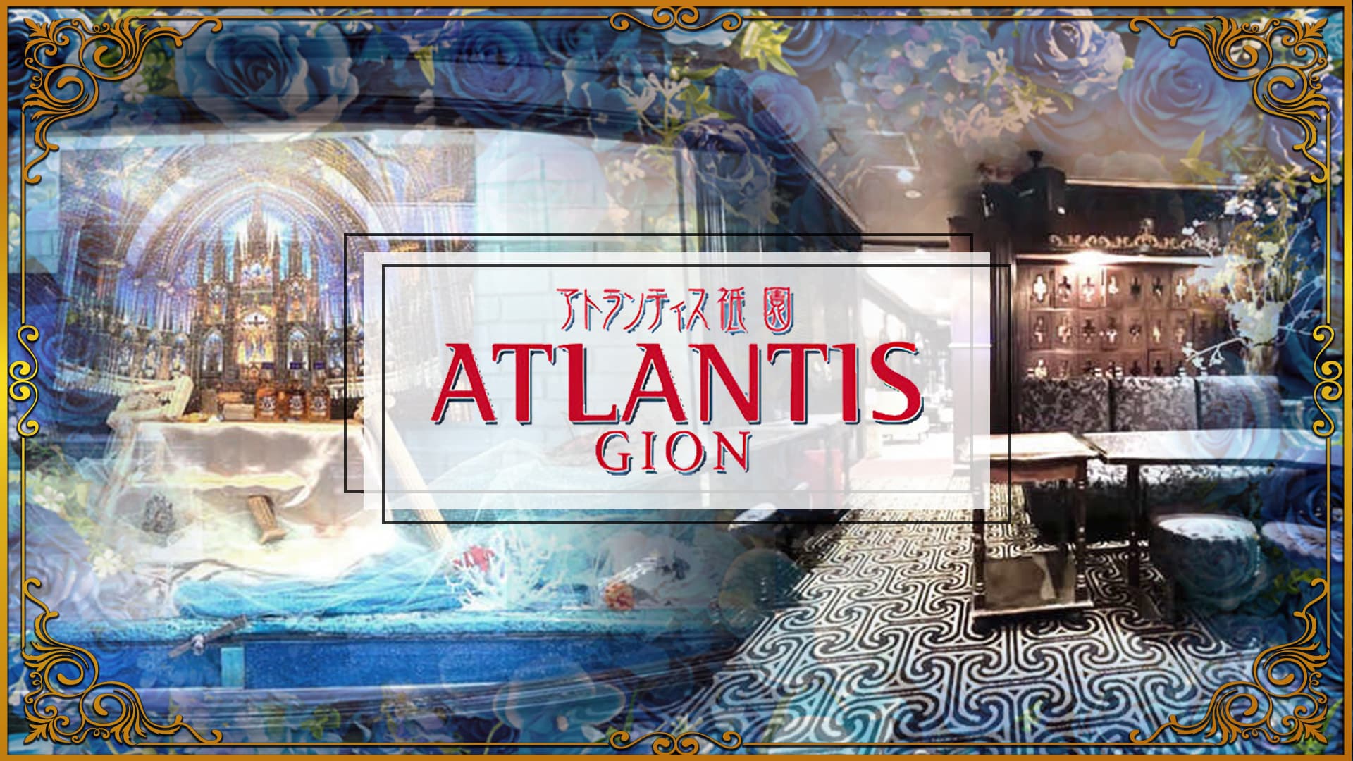 ATLANTIS GION（アトランティス祇園）【公式求人・体入情報】 祇園スナック TOP画像