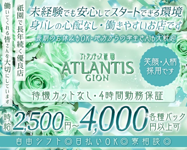 ATLANTIS GION（アトランティス祇園）のスナック体入