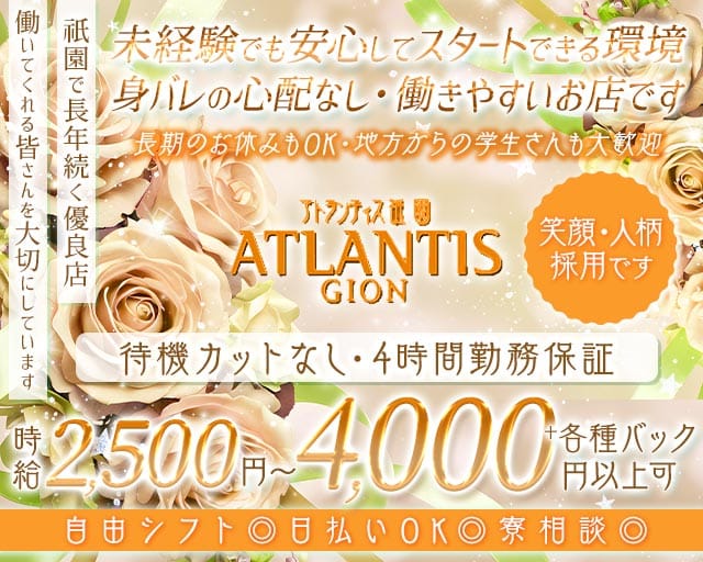 ATLANTIS GION（アトランティス祇園）のスナック体入