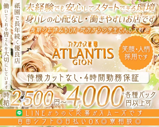 ATLANTIS GION（アトランティス祇園）のスナック体入