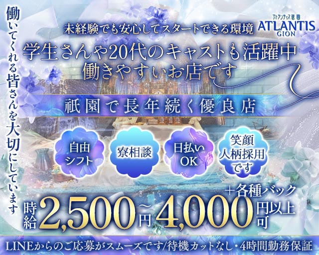 ATLANTIS GION（アトランティス祇園）のスナック体入