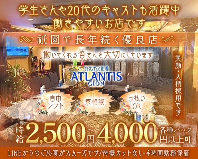 ATLANTIS GION（アトランティス祇園）のスナック体入