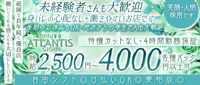 ATLANTIS GION（アトランティス祇園）(祇園スナック)の求人・体験入店情報