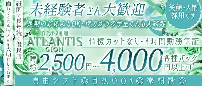 ATLANTIS GION（アトランティス祇園） 祇園スナック 未経験募集バナー
