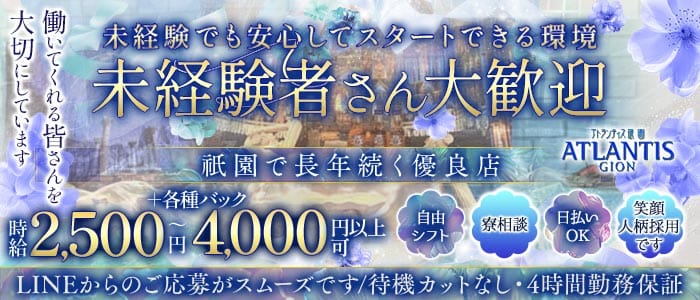 ATLANTIS GION（アトランティス祇園）(祇園スナック)の求人・体験入店情報