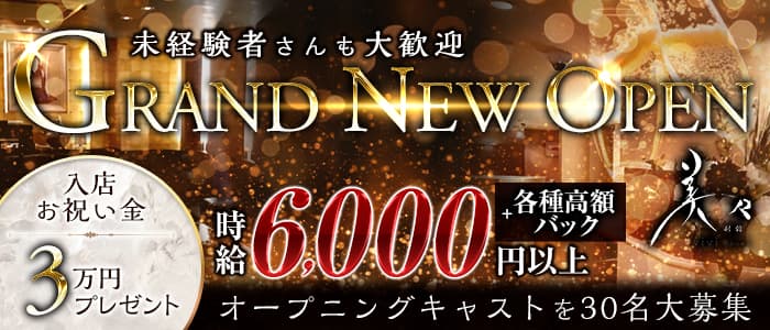 美々～別館～（ビビベッカン）のキャバクラ体入