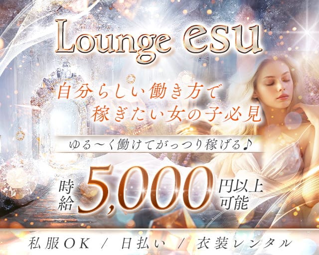 Lounge esu（エス）のスナック体入