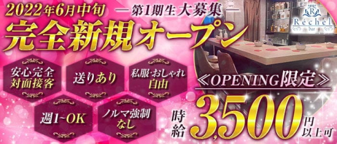 Rechel(レシェル)【公式求人・体入情報】(甲府ガールズバー)の求人・体験入店情報