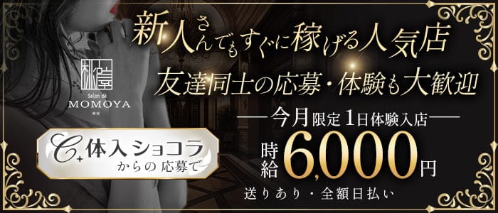 Salon de MOMOYA（サロンドモモヤ）のキャバクラ体入