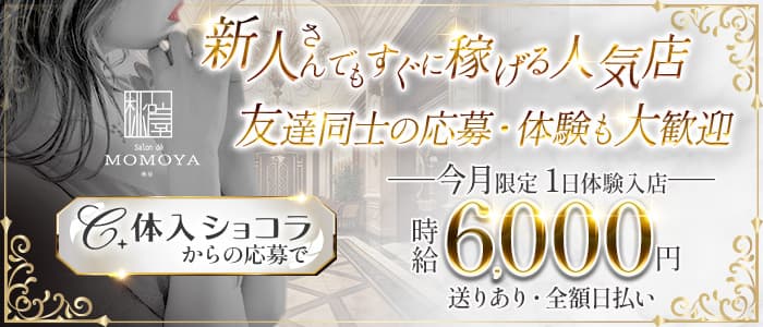 Salon de MOMOYA（サロンドモモヤ）のキャバクラ体入
