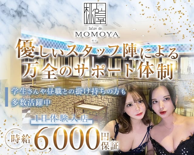 Salon de MOMOYA（サロンドモモヤ）のキャバクラ体入