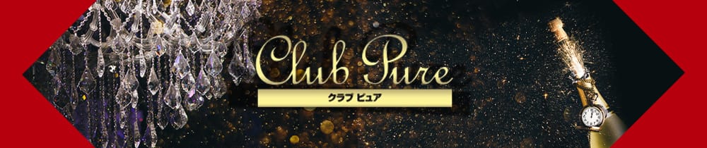CLUB Pure (ピュア)【公式求人・体入情報】 沼津キャバクラ TOP画像