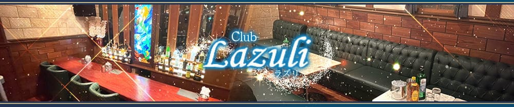 CLUB Lazuli (ラズリ)【公式求人・体入情報】 沼津キャバクラ TOP画像