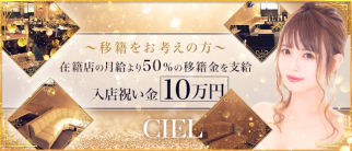 CIEL(シエル)【公式求人・体入情報】(館林キャバクラ)の求人・体験入店情報