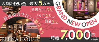 ELENA HOUSE(エレナハウス)京都【公式求人・体入情報】(木屋町キャバクラ)の求人・体験入店情報