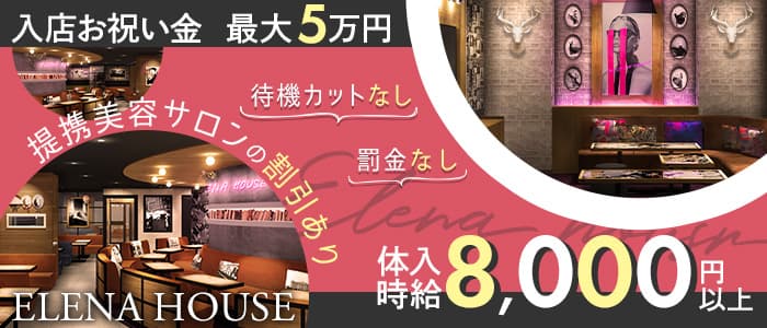 ELENA HOUSE（エレナハウス）京都のキャバクラ体入