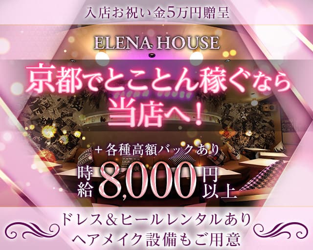 ELENA HOUSE（エレナハウス）京都のキャバクラ体入