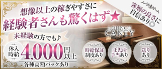 LOUNGE CANTY(キャンティ)【公式求人・体入情報】(宇都宮ラウンジ)の求人・体験入店情報