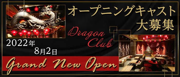 DRAGON CLUB（ドラゴンクラブ）【公式求人・体入情報】 大宮キャバクラ バナー