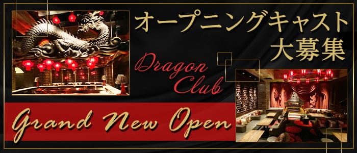 DRAGON CLUB（ドラゴンクラブ）のキャバクラ体入